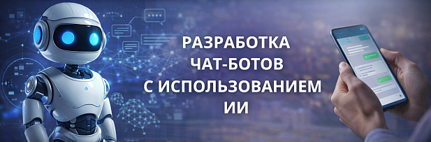 Разработка чат ботов с использованием ИИ