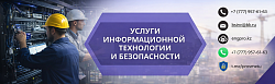 Услуги информационной технологии и безопасности