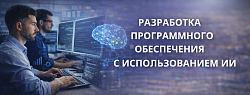Разработка программного обеспечения с использованием ИИ